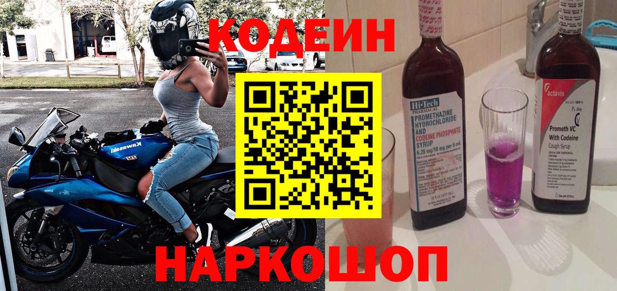Codein Purple Drank  Вход с VPN  Фурманов 